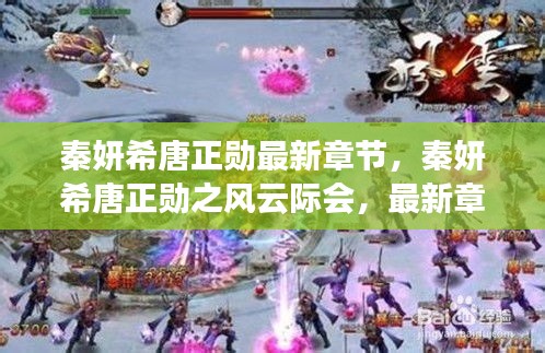 秦妍希唐正勋之风云际会，最新章节探秘