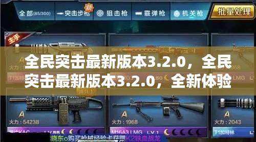 全民突击最新版本3.2.0，全新体验与独特玩法详解介绍