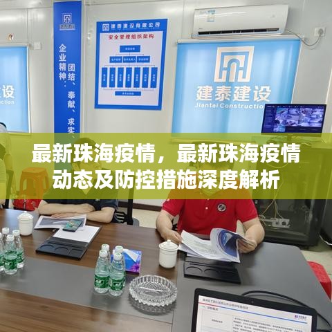 珠海疫情最新动态，防控措施与疫情发展深度解析