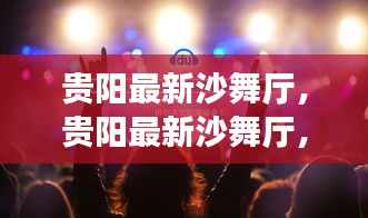 贵阳最新沙舞厅，现代都市舞韵的新坐标