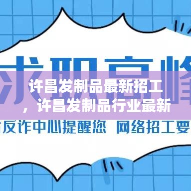 许昌发制品行业招工热潮，职业机遇、未来发展展望