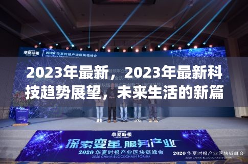 2023科技趋势展望，未来生活新篇章开启