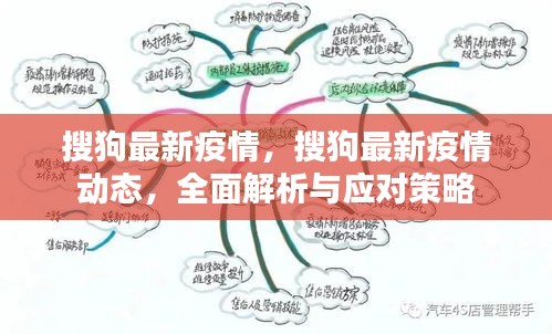 搜狗最新疫情动态解析及应对策略，全面关注与行动指南