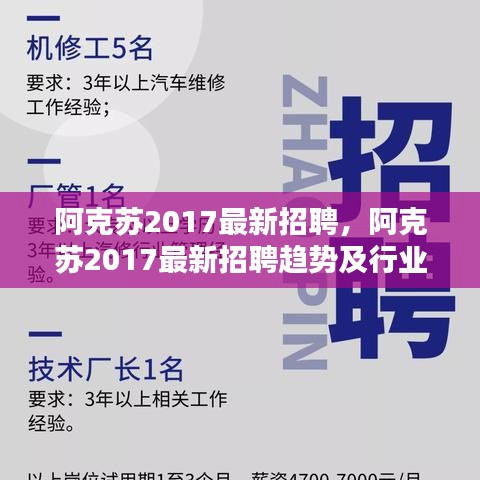 阿克苏2017最新招聘趋势及行业热点解析