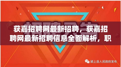 获嘉招聘网最新招聘信息解析，职业发展的首选平台