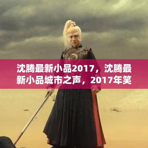 沈腾最新小品城市之声，2017年笑点新高度揭秘！