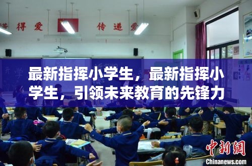 最新指挥小学生，先锋力量引领未来教育方向