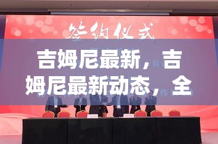 吉姆尼最新动态，全新车型发布与技术创新的同步共振