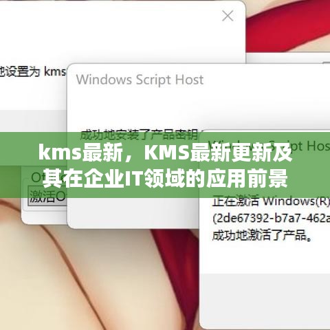 KMS最新更新及在企业IT领域的应用前景展望