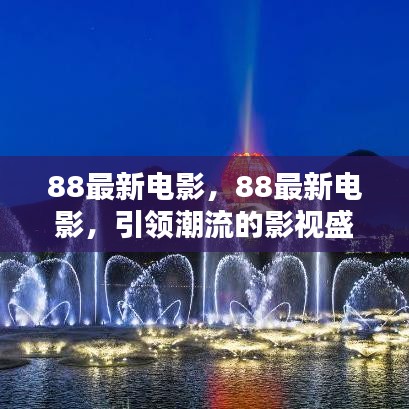 88最新电影，潮流引领的影视盛宴