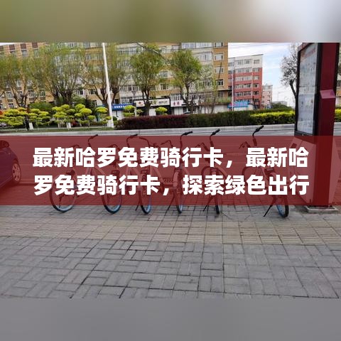 最新哈罗免费骑行卡，绿色出行的理想选择