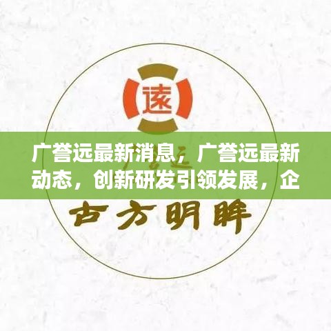 广誉远最新动态，创新研发驱动发展，企业战略布局升级引领未来