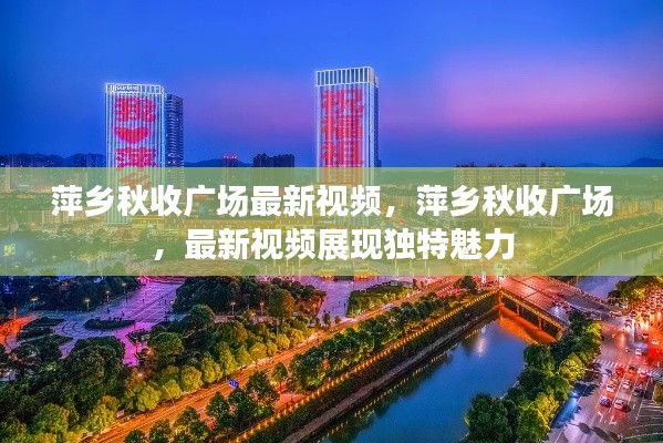 萍乡秋收广场最新视频展现独特魅力风采