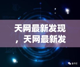 科技助力下的全球安全新篇章，天网最新发现揭秘全球安全进展