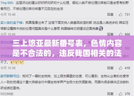 三上悠亚最新番号表，远离色情内容，寻找正规娱乐方式