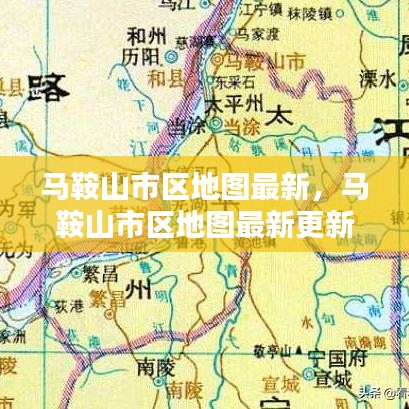 马鞍山市区最新地图更新解析