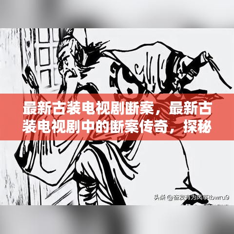 古装电视剧中的断案传奇，古代智慧与正义的探秘之旅