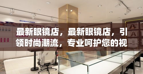 最新时尚眼镜店，专业呵护视界健康，引领潮流新风尚