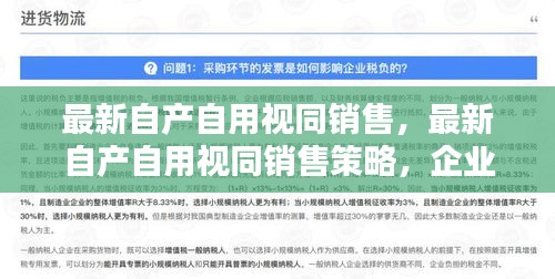 自产自用视同销售策略下的企业税务优化与管理创新实践