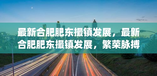 合肥肥东撮镇发展的繁荣脉搏与未来展望，最新动态及前景展望