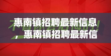 惠南镇最新招聘信息，职业机会、发展前景一览