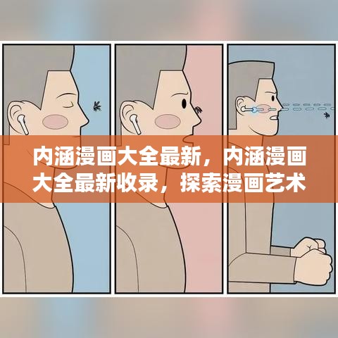 内涵漫画大全最新收录，深度探索漫画艺术的魅力与广度