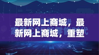 重塑购物体验的前沿阵地，最新网上商城