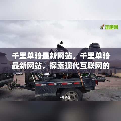 千里单骑最新网站，现代互联网骑行之旅探索